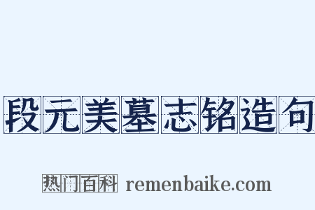 段元美墓志铭造句是什么意思的图片
